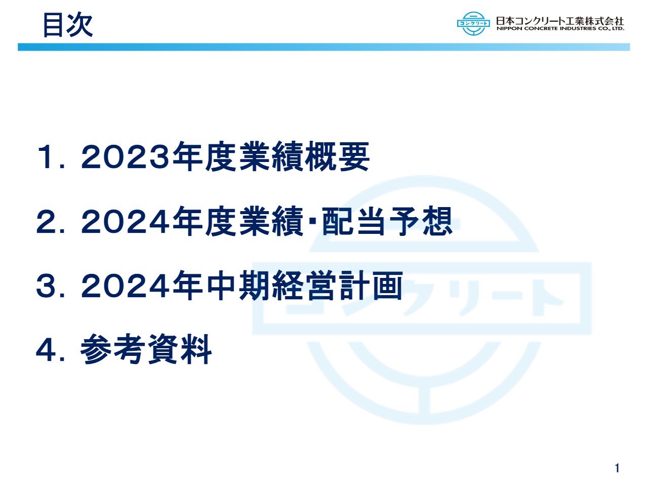 【QAあり】日本コンクリート工業、利益水準が大幅改善、経営改善計画の目標値を超過　工事採算改善・適正価格浸透等が業績に寄与