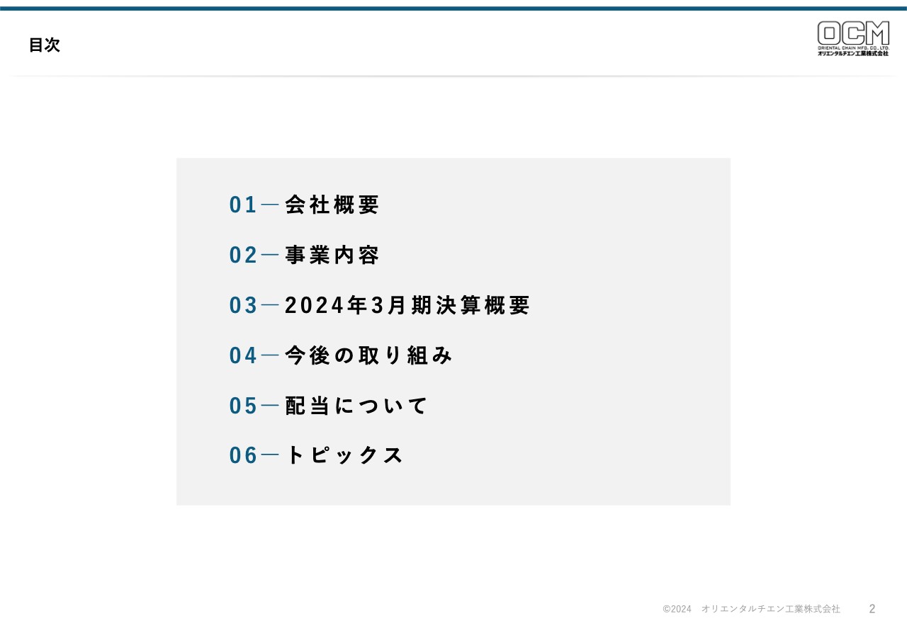 オリエンタルチエン工業、製品の差別化や特殊分野への営業活動強化、コスト削減を推進、前年比増収・大幅増益を達成