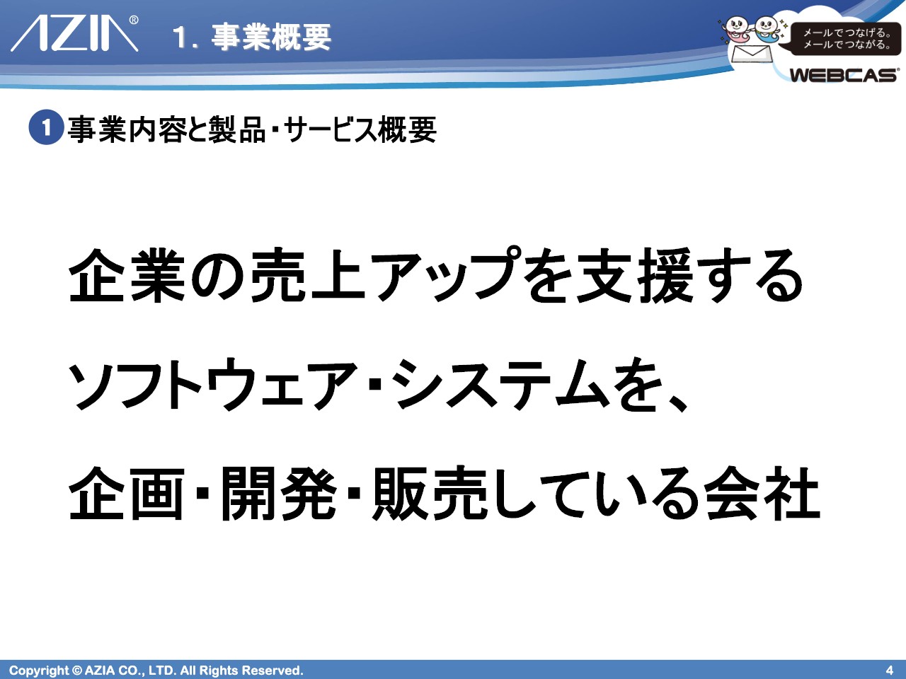 エイジア、4,000社超の導入実績を誇る「WEBCAS」を軸に業績拡大　売上高は11期連続で増収