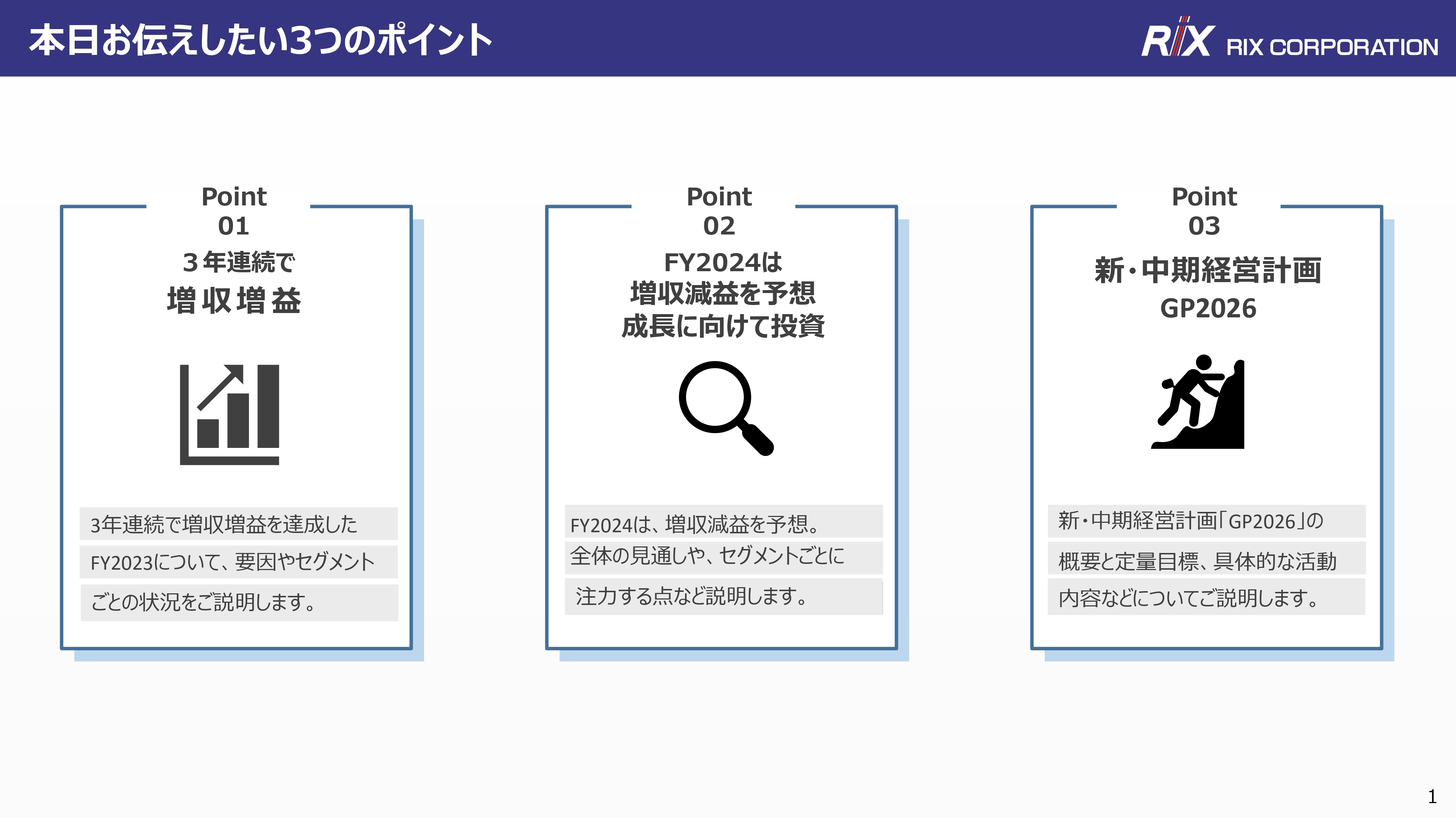 リックス、ボリュームが大きい鉄鋼・自動車が前年比2桁増と成長を牽引　売上高・各利益ともに過去最高を更新