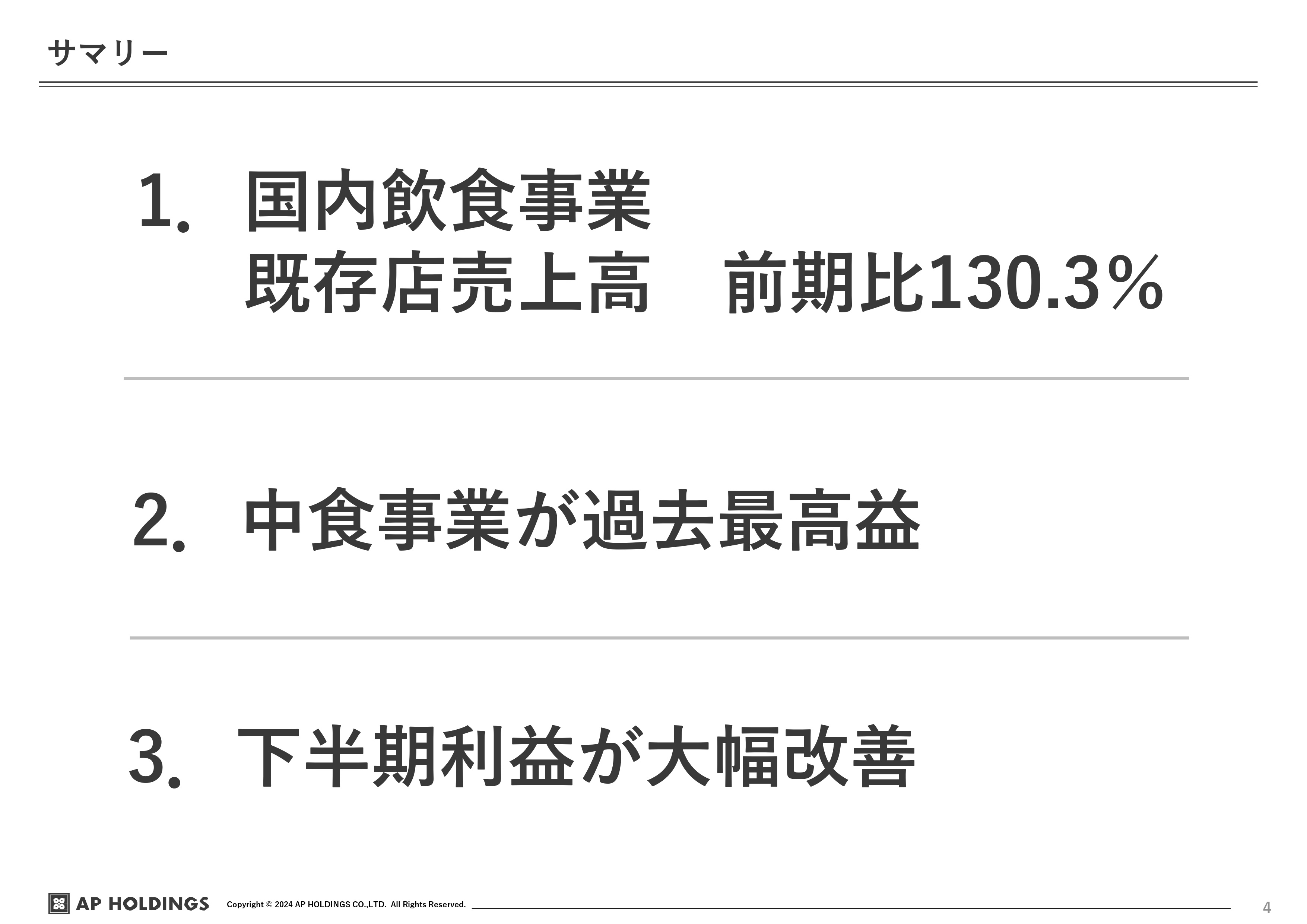 エー・ピーHD、既存店売上高は前期比130％の伸長、中食事業が過去最高益　構造改革を推進し下半期の利益が大幅改善