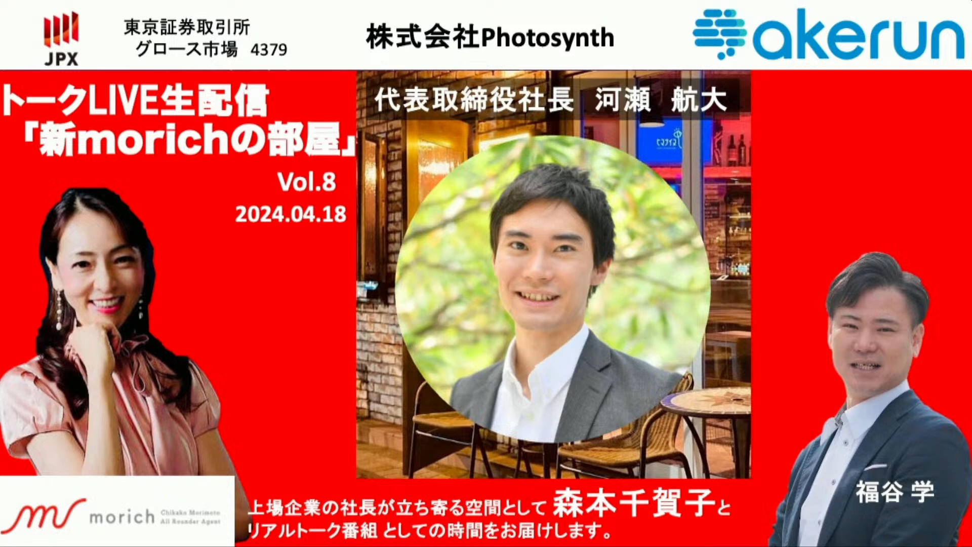 IoTやロボティクスを使い、すべての動詞を楽しく変える　河瀬社長が考える、Photosynthのモノづくりとリプレイス