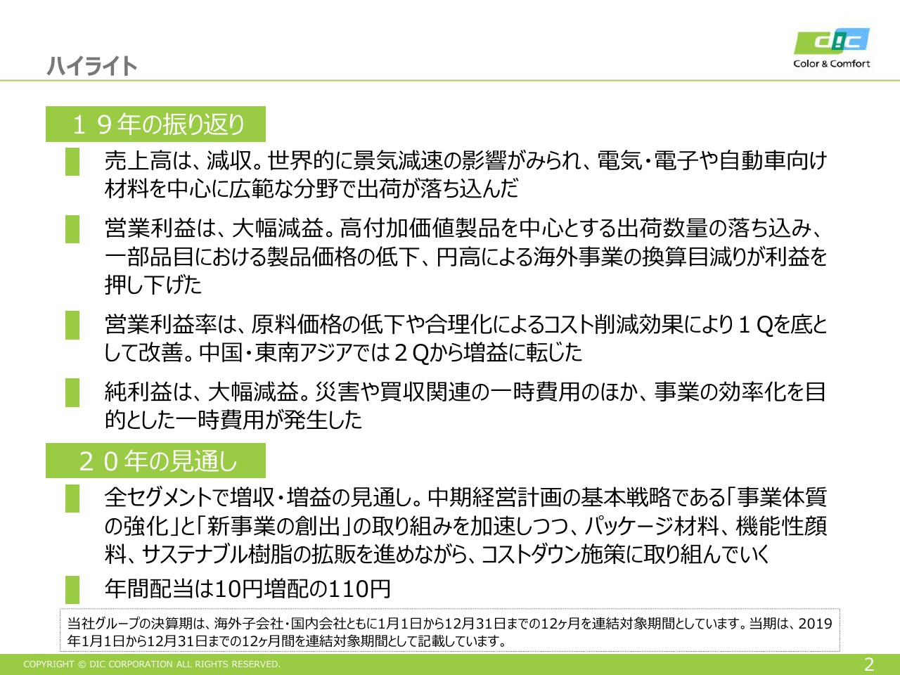 DIC、世界的な景気減速の影響から通期は減収減益　今期は中計の戦略を加速させ増収増益を目指す