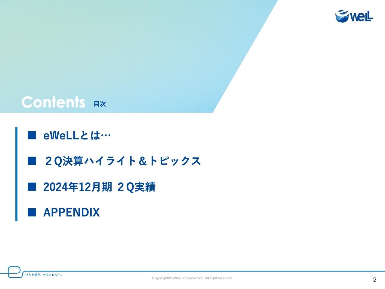 【QAあり】eWeLL、四半期で過去最高の売上高・新規契約・顧客単価　国策の退院支援を効率化する「けあログっと」リリースでさらなる成長へ
