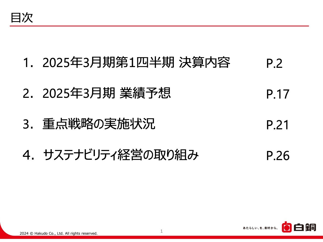 白銅、2Qの業績予想を上方修正、半導体製造装置業界は回復の兆し　中間配当は期初予想から9円増配の49円に変更