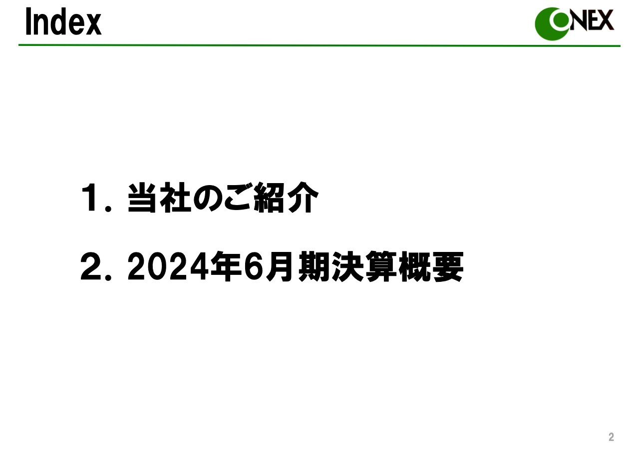 オーネックス、自動車部品関連需要は減少傾向も、産業工作機械・建設機械のトレンドは継続　経常利益は黒字化を達成