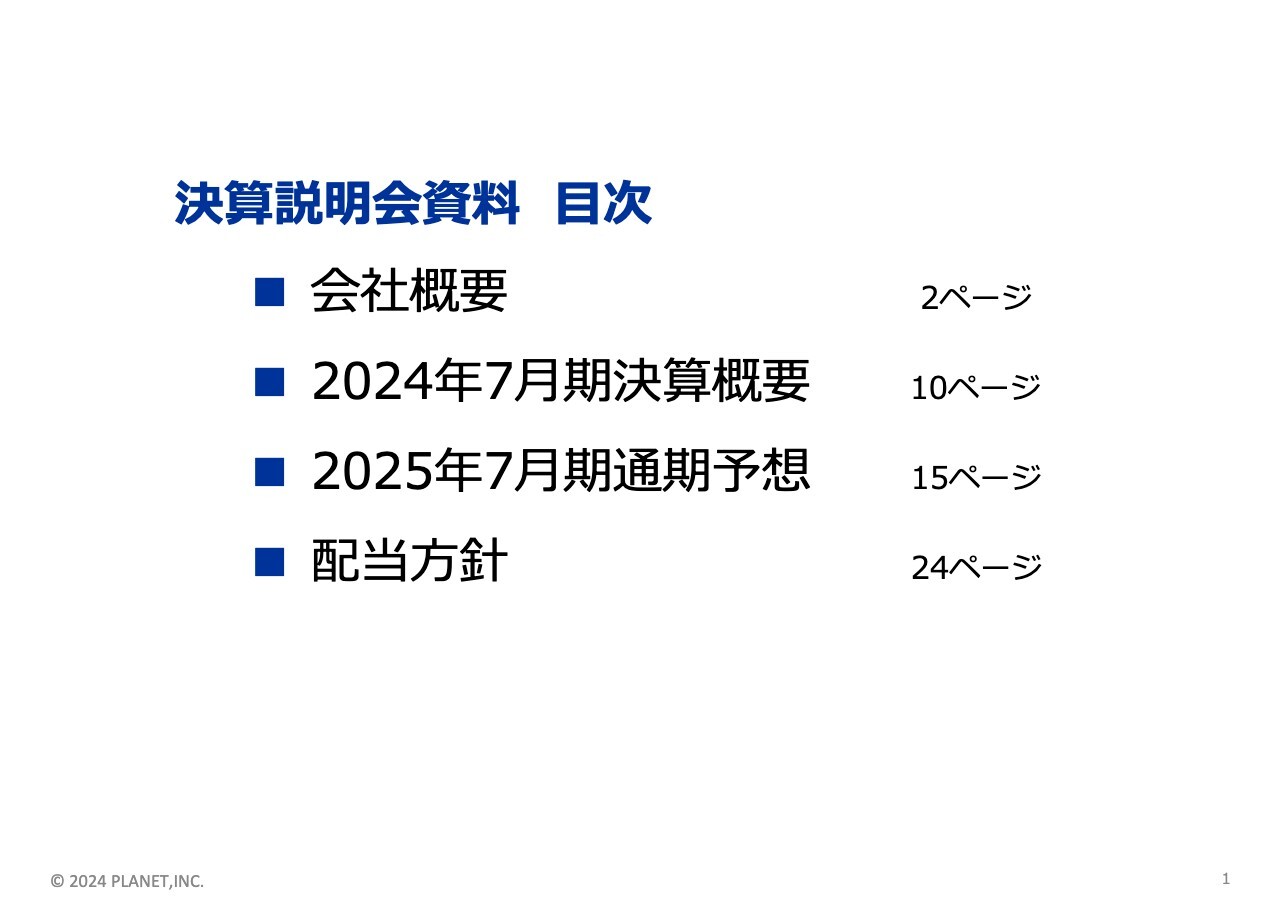 【QAあり】プラネット、2024年は増収増益で着地　既存サービスの拡販と新たな付加価値の提供で中長期的な増収増益基調へ