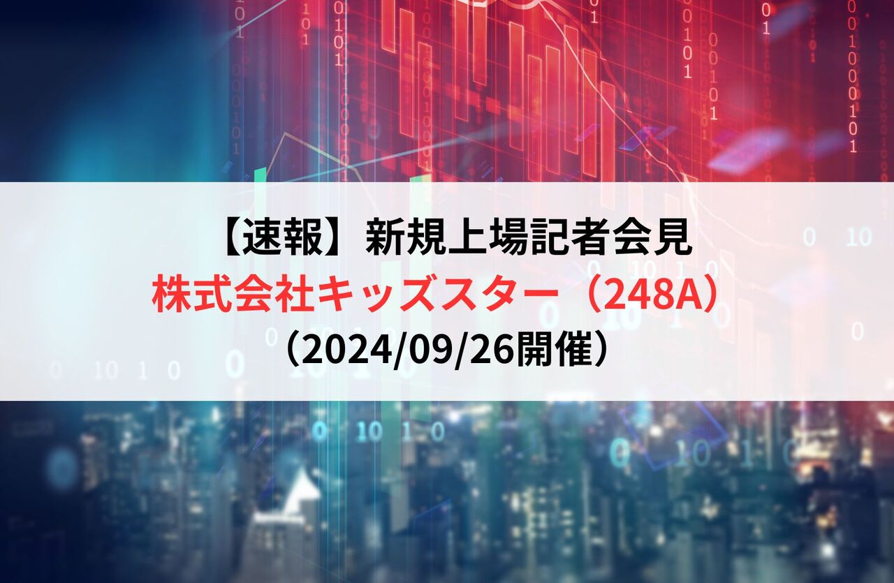 【速報】株式会社キッズスター（248A）新規上場記者会見