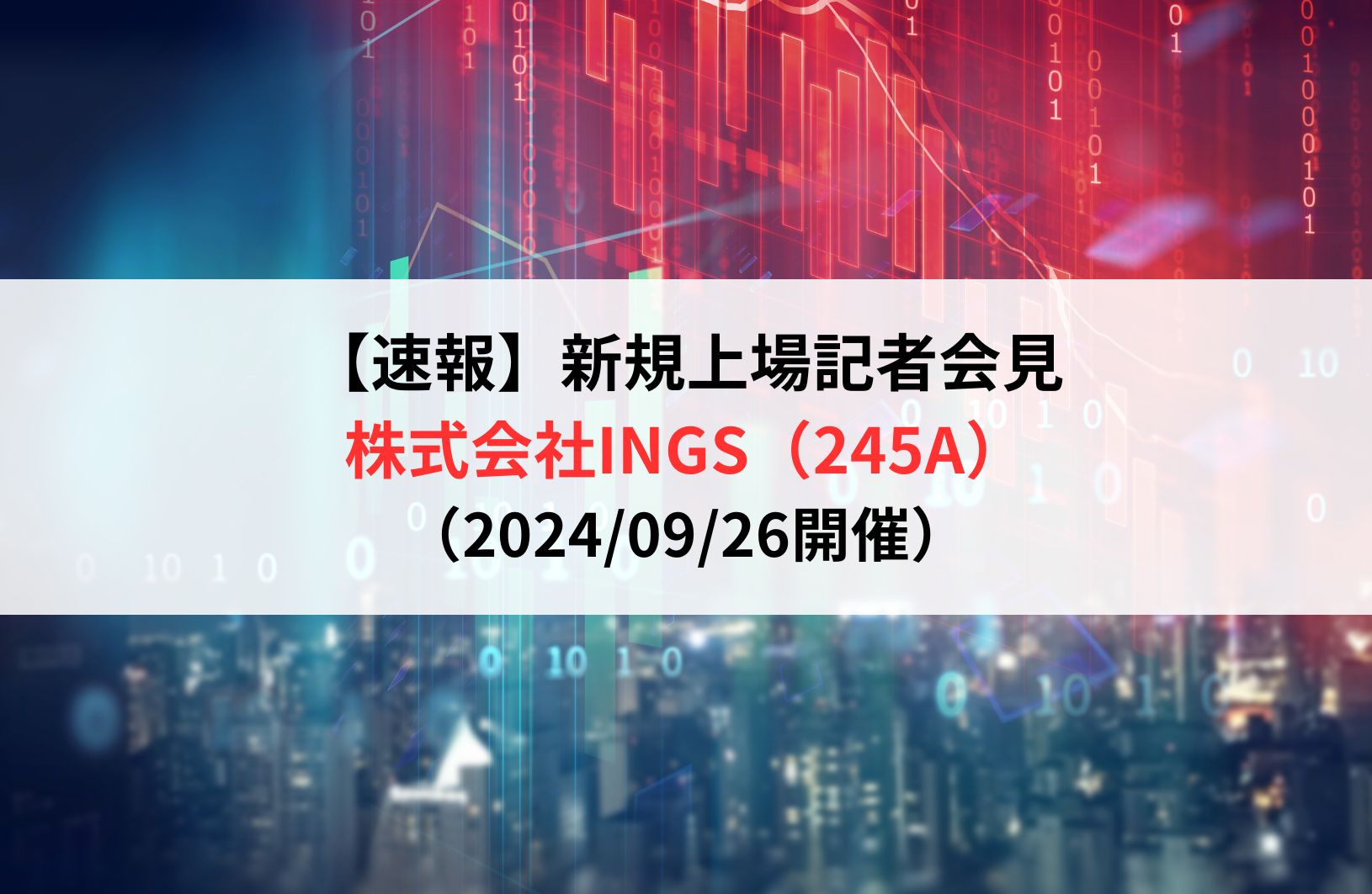 【速報】株式会社INGS（245A）新規上場記者会見