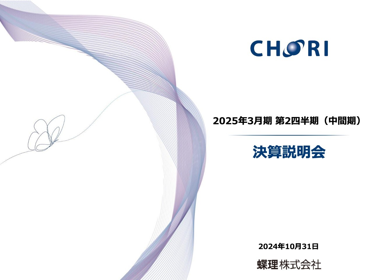 【QAあり】蝶理、2Qは増収、全セグメントで増益　中計に対し順調に進捗、経常利益段階以下は過去最高益を更新