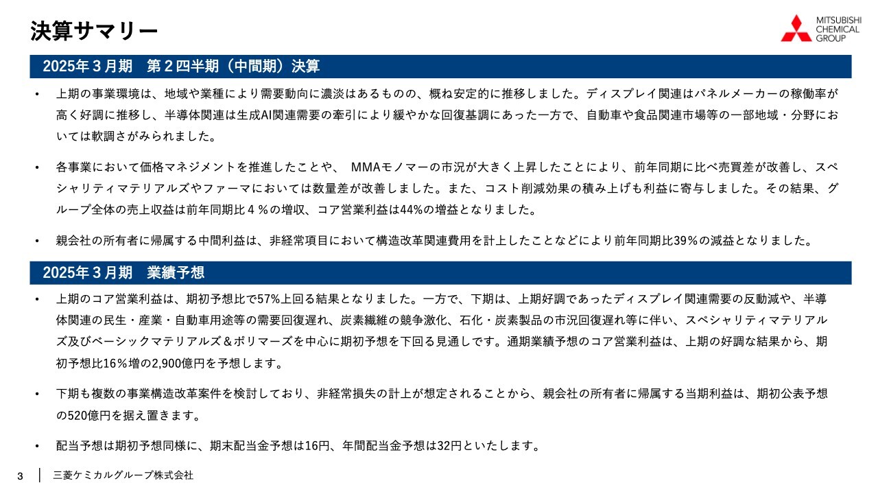 【QAあり】三菱ケミカルグループ、上期コア営業利益が期初予想を57％上回る　通期コア営業利益予想を16％上方修正
