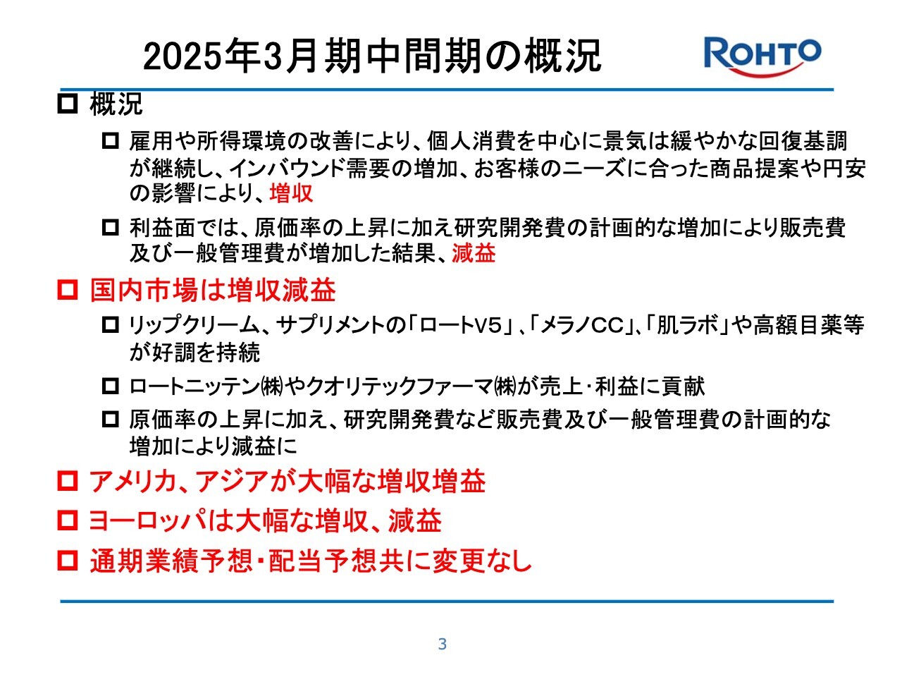 ロート製薬、アジア、アメリカで大幅な増収　日本も主力品やインバウンドの好調により、通期は全地域で増収増益の見通し