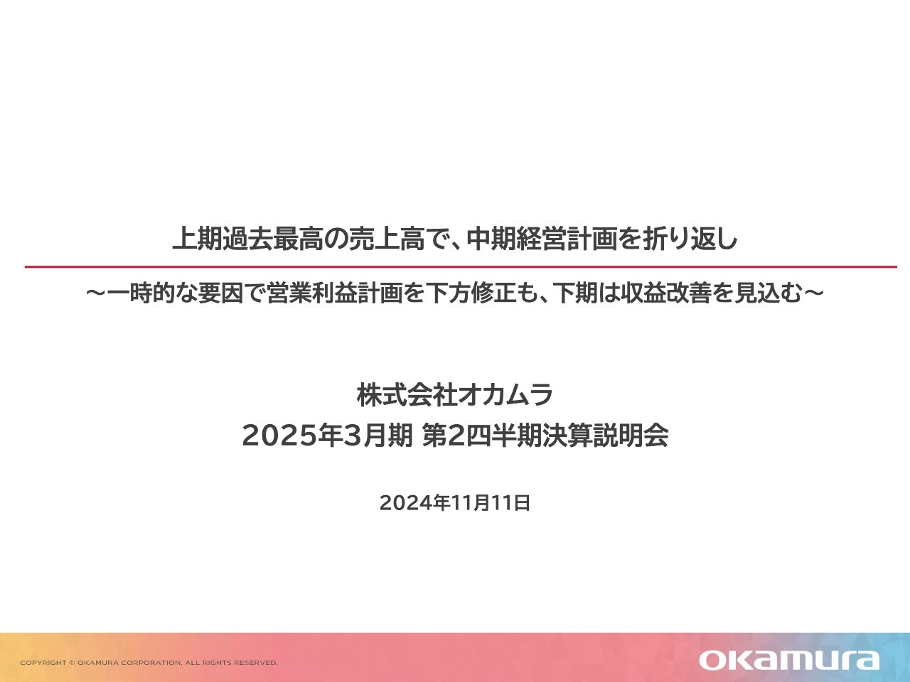 オカムラ、上期最高売上を達成ものれん償却の影響等で減益　下期は各事業の旺盛な需要やコスト軽減により収益改善を見込む