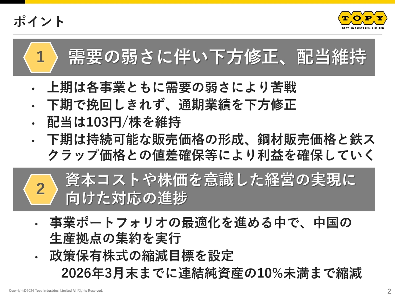 【QAあり】トピー工業、通期業績を下方修正も配当は維持　下期は自動車の生産回復に伴う販売数量増等により増益の見込み