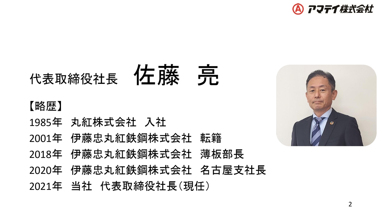 アマテイ、中期経営計画目標を1年前倒しで達成　カーボンニュートラルに伴う新たな需要を捉え、更なる成長を目指す
