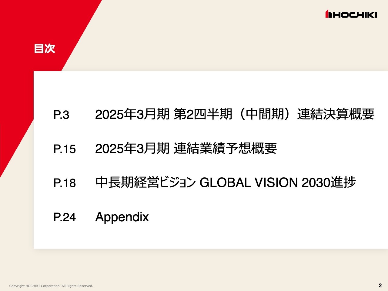 ホーチキ、2Qは売上・利益ともに過去最高　システム販売拡大施策が奏功し海外事業の売上高は前年同期比23％増