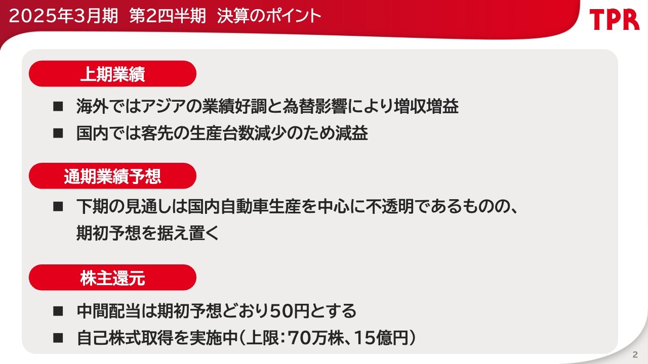 TPR、2Qの経常利益は前期比+24.3%の増益　アジアの業績好調に加え、グローバルでの原価低減努力や為替影響等が寄与