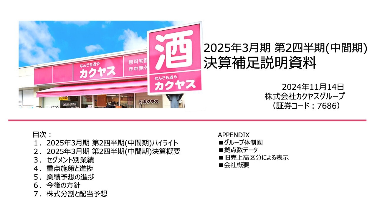 【QAあり】カクヤスグループ、主力の飲食店向けの好調により増収も人件費増等により減益　物流機能の更なる強化を狙う方針発表