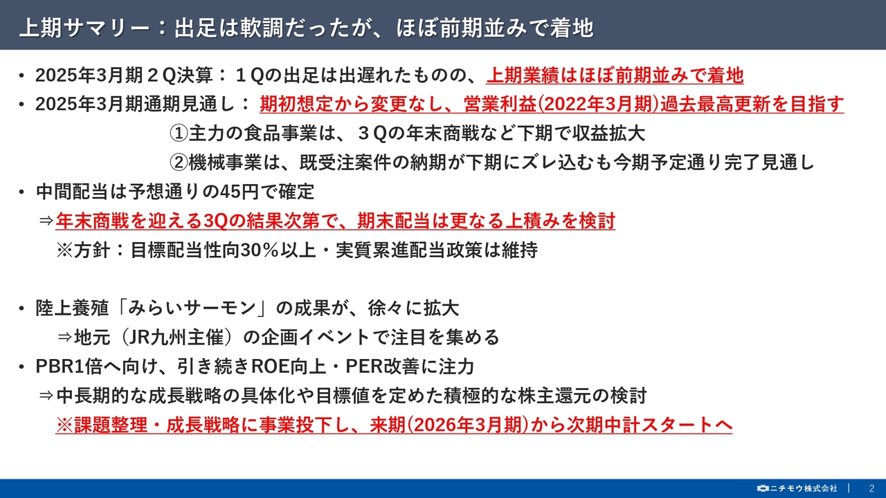 ニチモウ、上期業績はほぼ前期並みで着地　3Qでは主力の食品事業が年末商戦を迎え、通期で増収増益のＶ字回復を想定