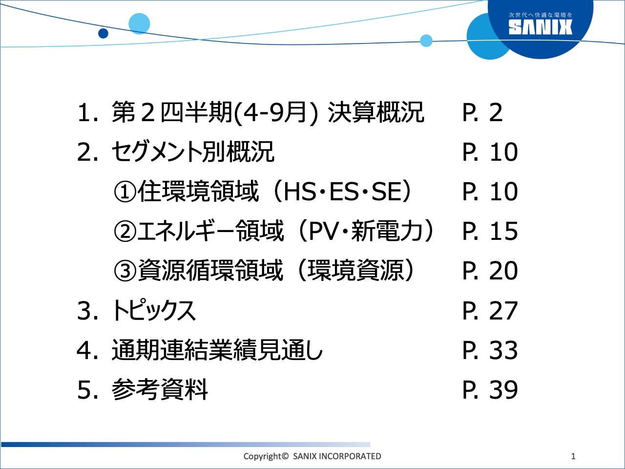 サニックス、売電単価低下で減収減益もほぼ計画どおり進捗　住環境領域が顧客基盤拡充等で好調、持株体制化で成長加速
