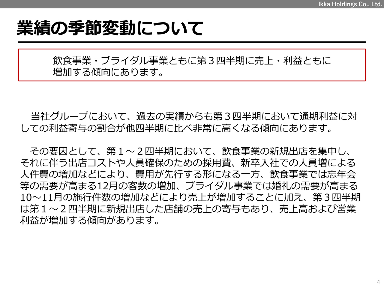 【QAあり】一家HD、売上高は前年比＋8％の増収　下期では飲食事業部で忘年会の取り込み、ブライダル事業で新規来館数増加等に注力