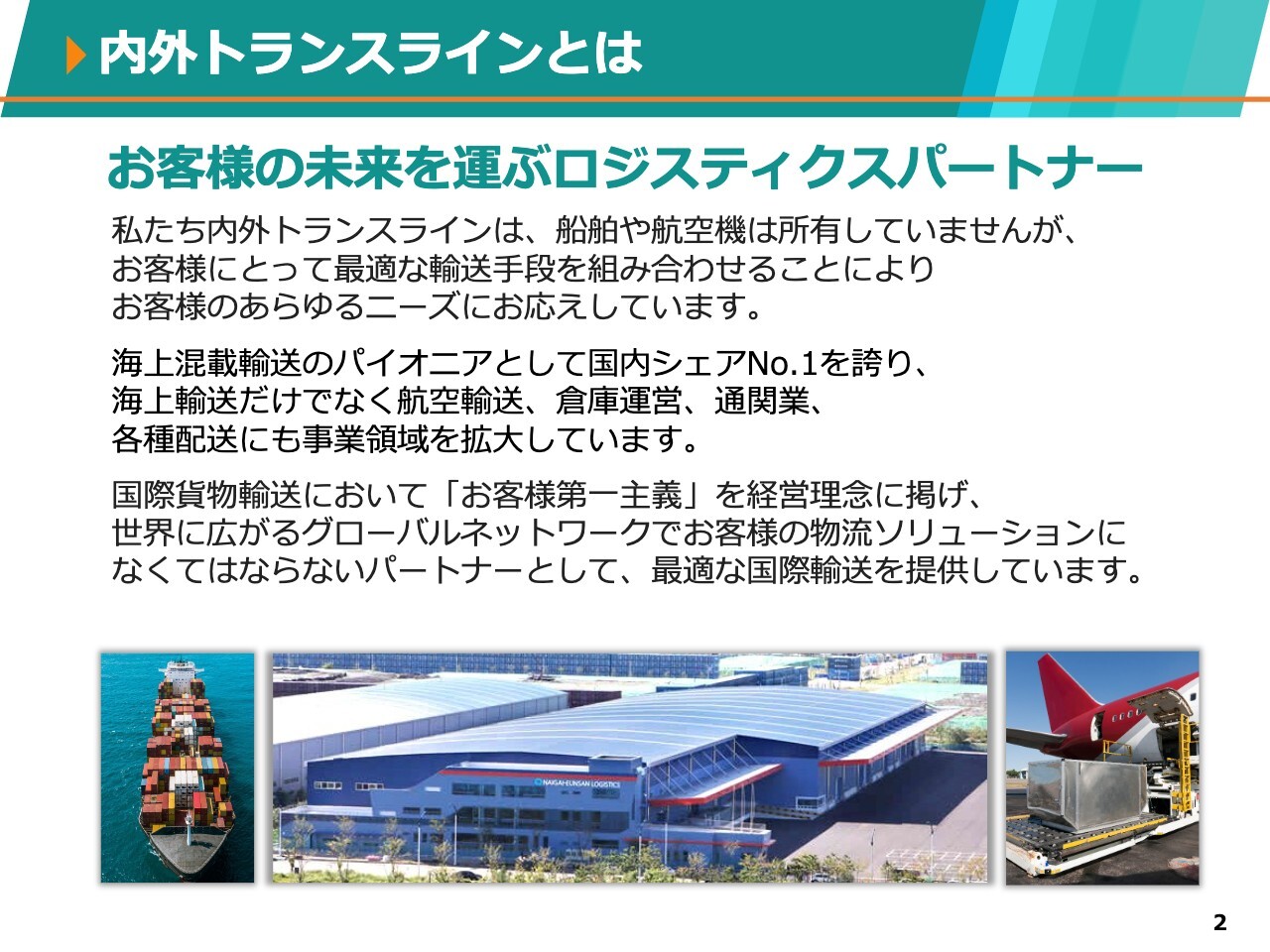 【QAあり】内外トランスライン、海上混載輸送のパイオニアとして国内シェアNo.1　ベトナム拠点新設でアジア市場での展開加速へ