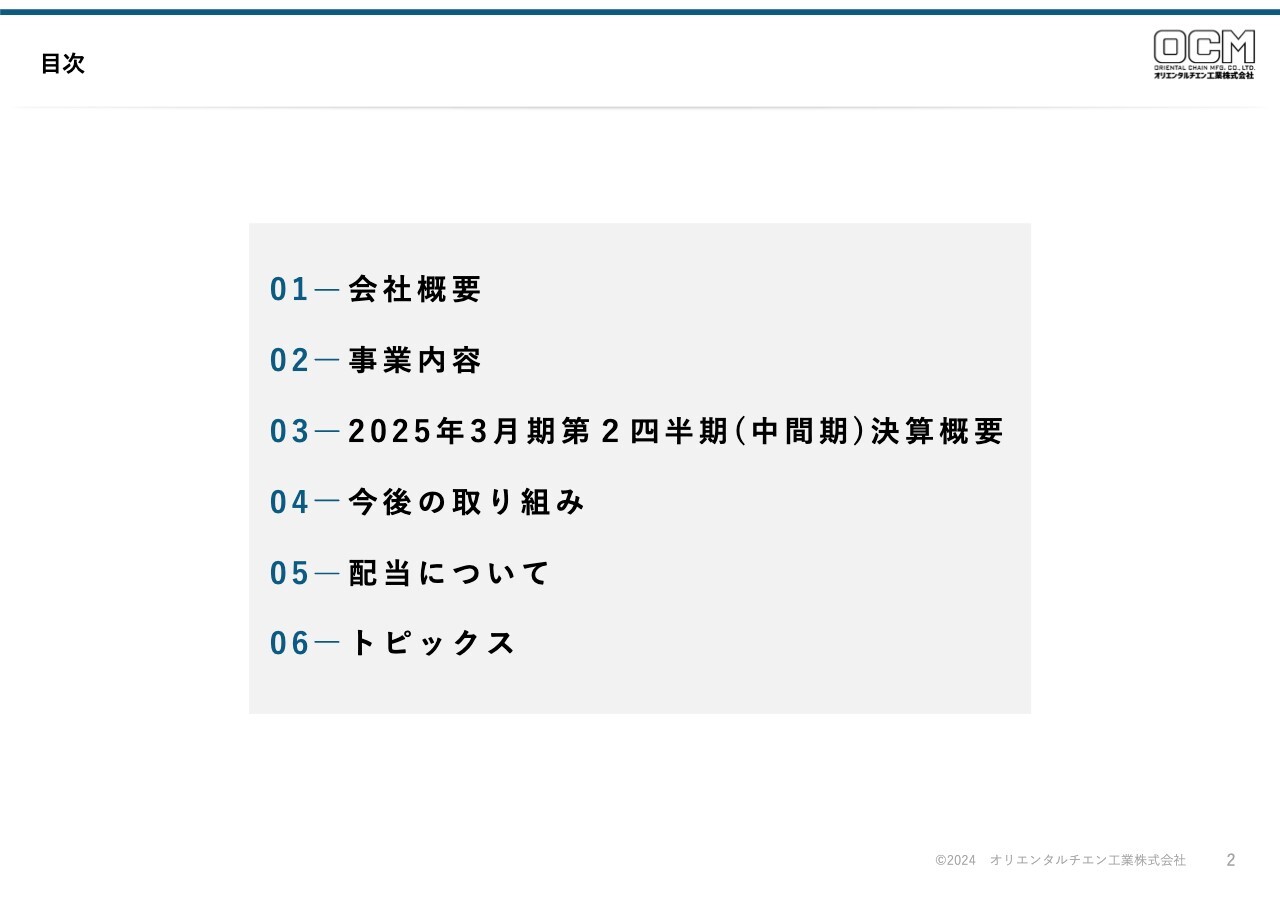 オリエンタルチエン工業、顧客ニーズに沿った特殊品分野への営業活動に注力　人的生産性を高める取り組みを強化