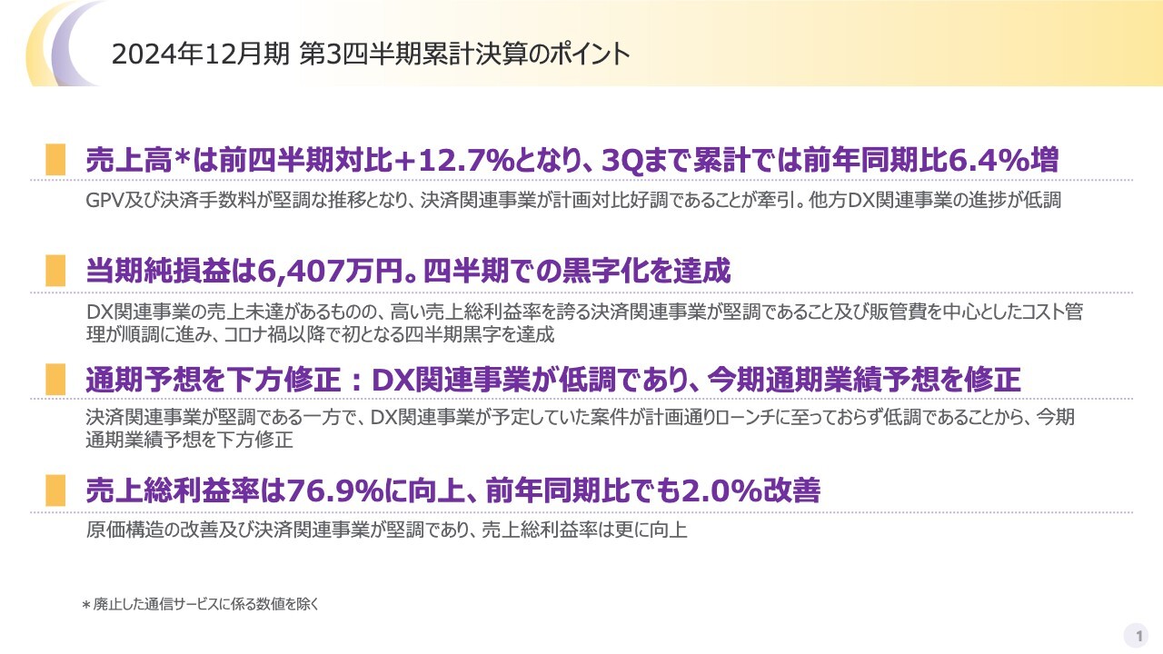 ネットスターズ、四半期での黒字化を達成　堅調に推移している決済関連事業によって収益を確保