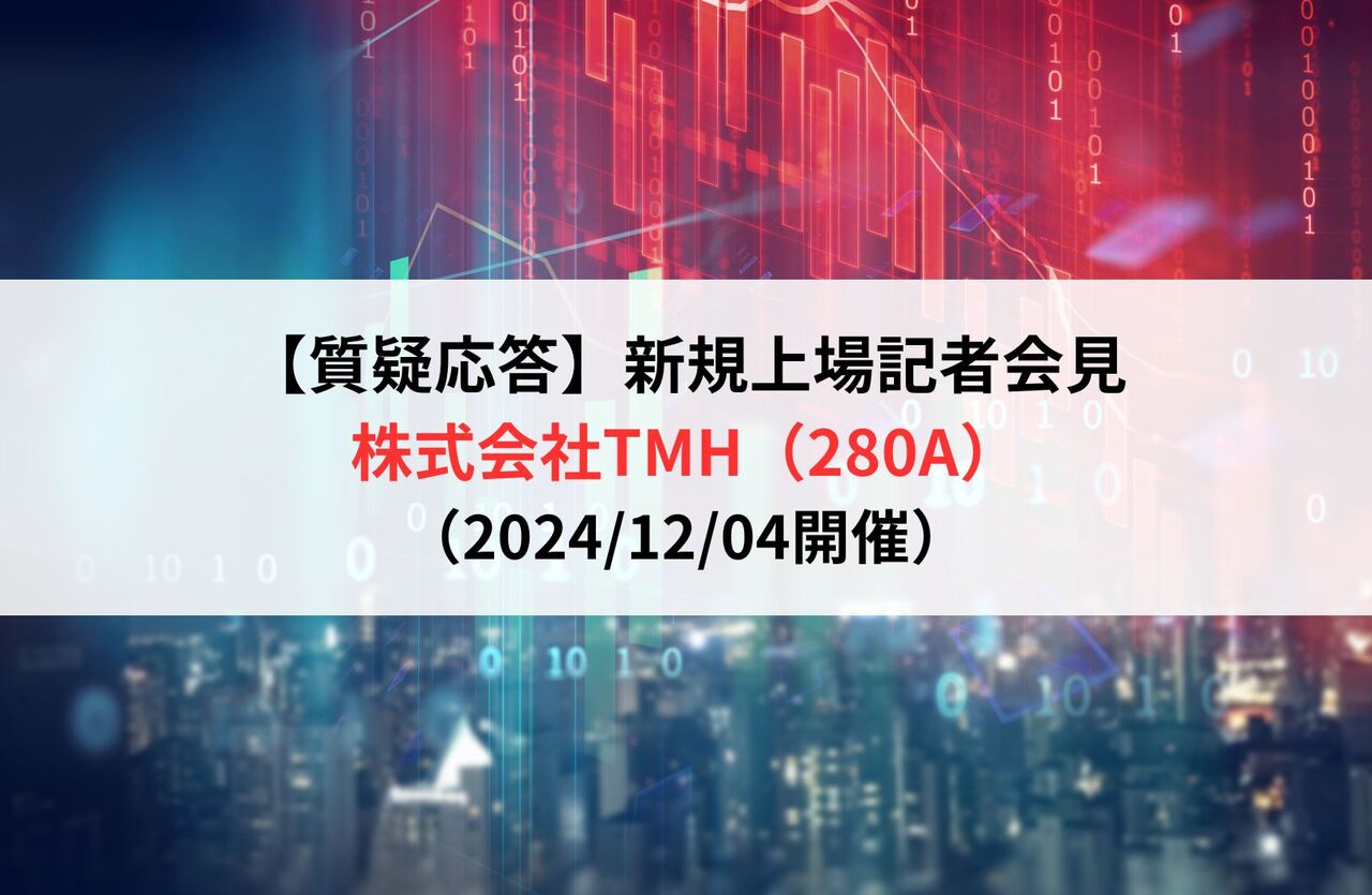【質疑応答】株式会社TMH（280A）　新規上場記者会見