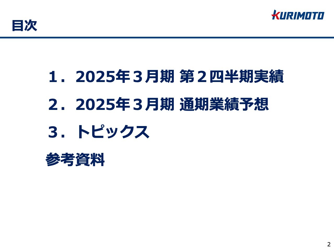 栗本鐵工所、利益面は期初予想を上回り進捗　特別利益の計上などにより当期純利益は通期業績予想を上方修正、併せて増配を発表