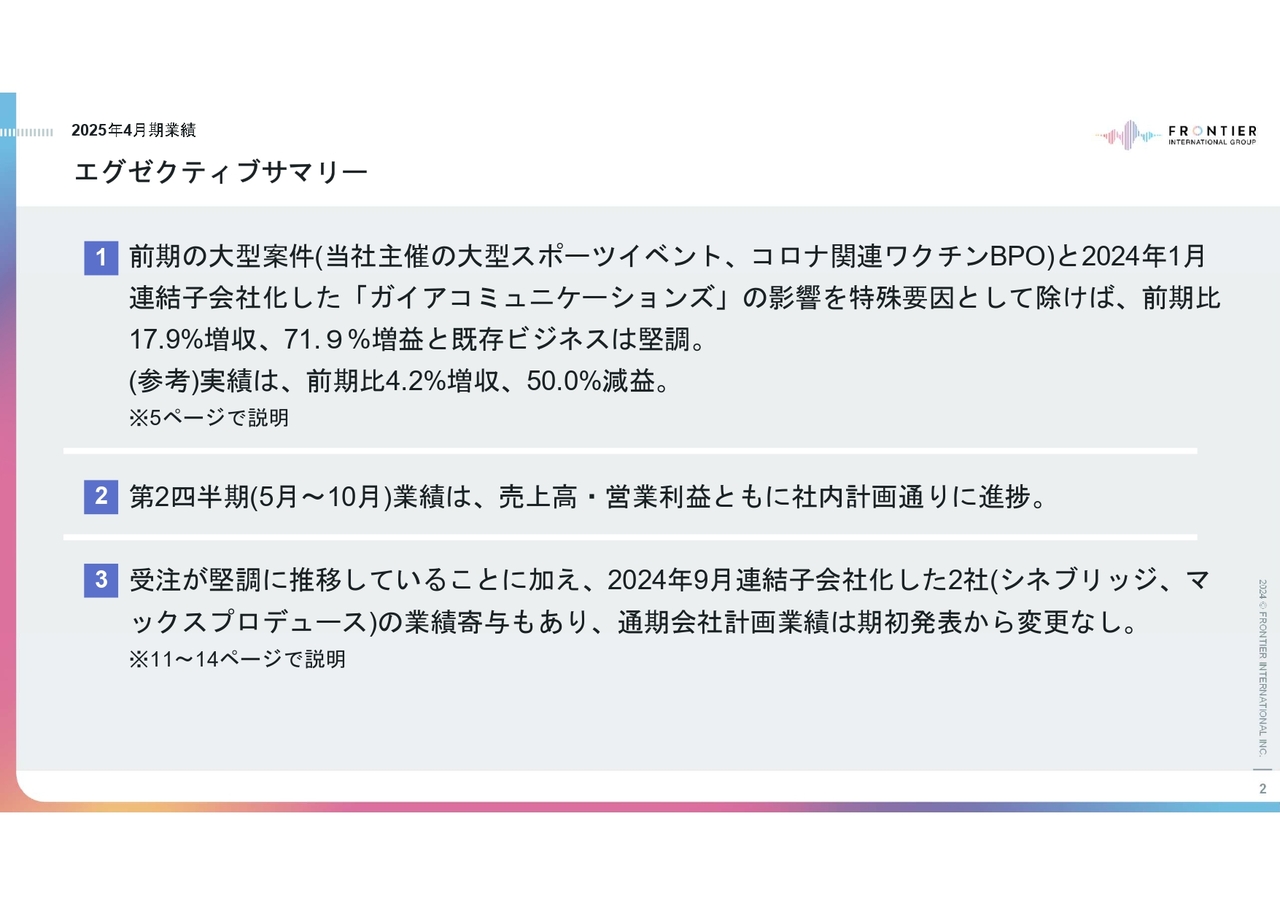 【QAあり】フロンティアインターナショナル、前期固有の大型案件の反動減により増収減益も受注は堅調　通期計画は期初から変更なし
