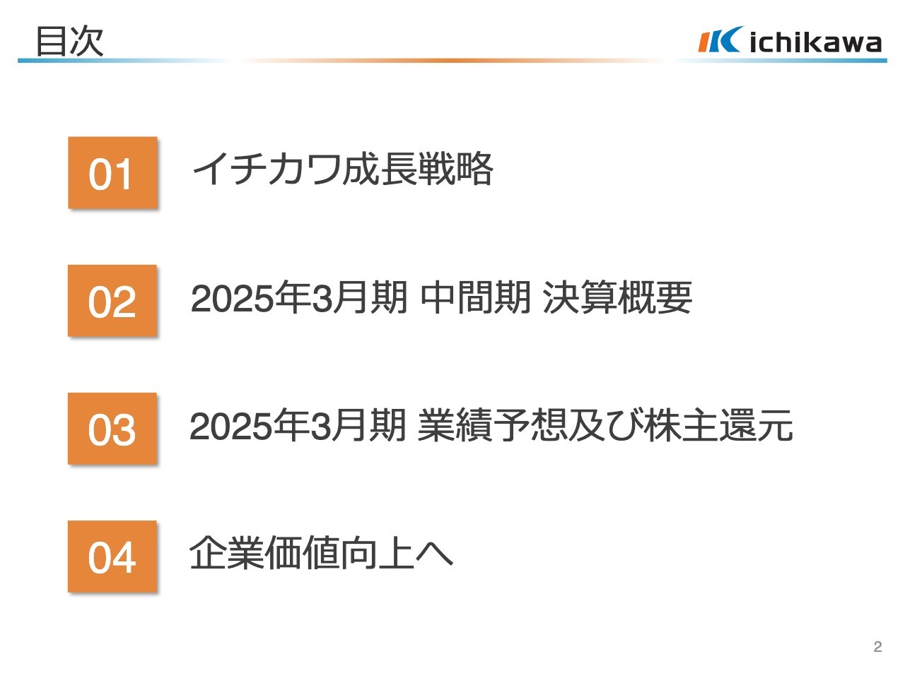 【QAあり】イチカワ、海外ベルトの増販や為替の影響で増収　期初の想定為替レートを前提に通期業績予想は据え置き