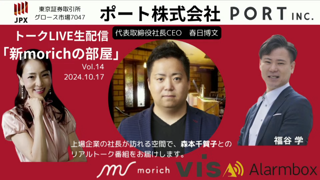 「ポートの経営にすべてを懸けている」と言い切る春日社長　苦しい時こそ圧倒的に大胆な決断でビジネスチャンスをつかむ