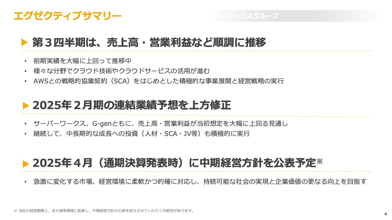 【QAあり】サーバーワークス、売上高・営業利益が当初想定を大幅に上回る見通しとなり、通期業績予想を上方修正