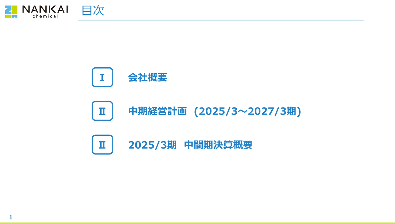 【QAあり】南海化学、廃硫酸リサイクル・脱塩事業伸長と新規事業創出により環境リサイクル事業を成長ドライバーに