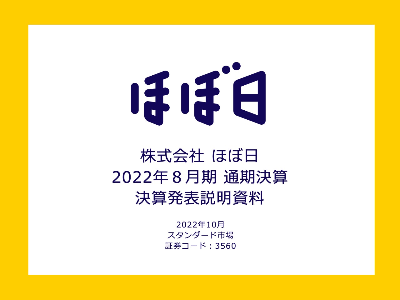 ログミーファイナンス 2022-10-25 12:00:01