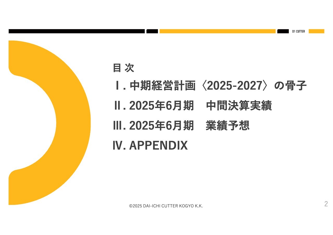 【QAあり】第一カッター興業、新中計では競争優位性の更なる強化と、新たな挑戦を促進できる環境づくりに邁進