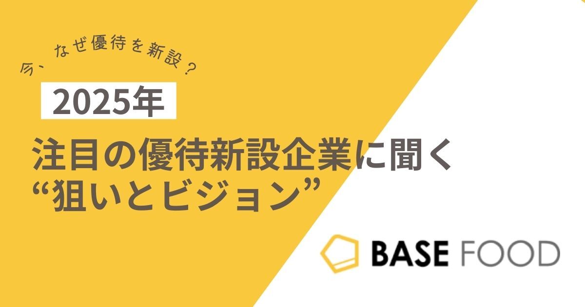 【今、なぜ優待を新設？】　ベースフード株式会社に聞く“狙いとビジョン”