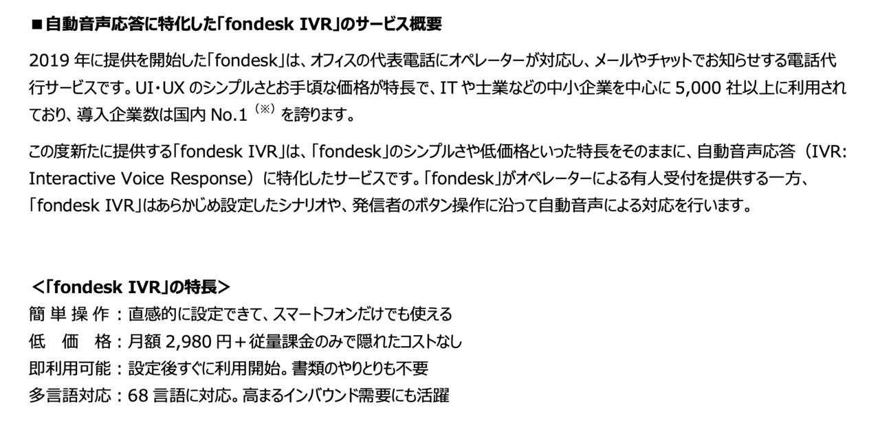 うるる、自動音声応答に特化した新サービス「fondesk IVR」をリリース　顧客層の拡大によりARPU向上につなげる