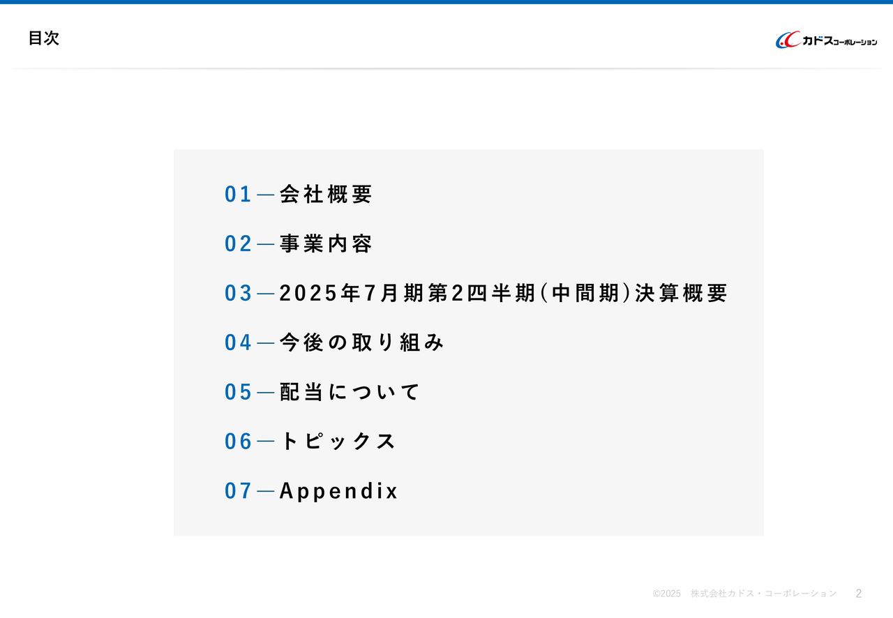 カドス・コーポレーション、中間期は増収増益で着地　通期業績予想達成の見通し、1株当たり前期比45円の増配予定
