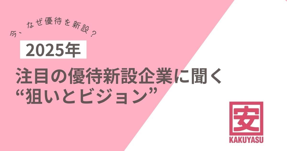 【今、なぜ優待を新設？】　株式会社カクヤスグループに聞く“狙いとビジョン”