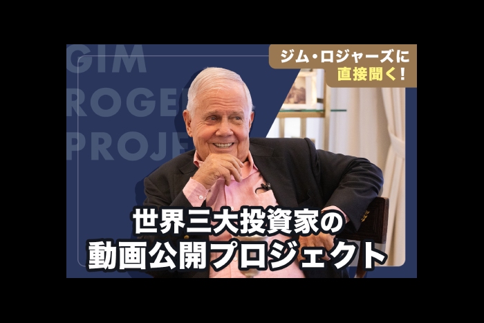 ジム・ロジャーズの未来予測を誰よりも早く手に入れる……2名だけの限定クラファン始動！