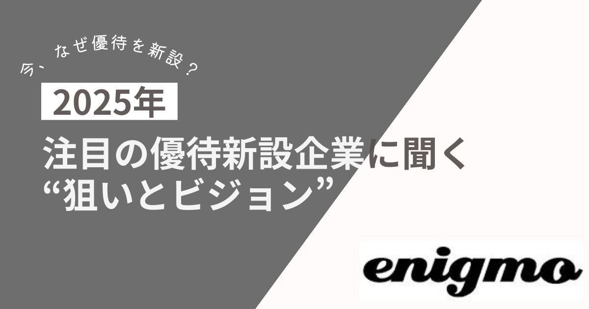 【今、なぜ優待を新設？】　株式会社エニグモに聞く“狙いとビジョン”