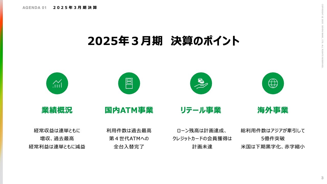 【QAあり】セブン銀行、経常収益は過去最高を記録　カードローンの好調やATM利用件数の伸長が寄与