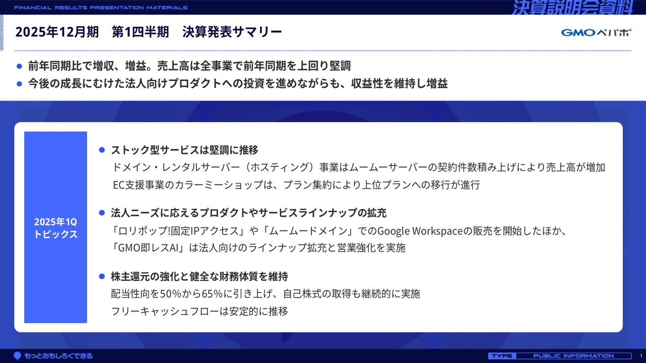 GMOペパボ、1Qは増収増益　売上成長につながる法人向け高機能、高付加価値プロダクトへの投資と株主還元を強化