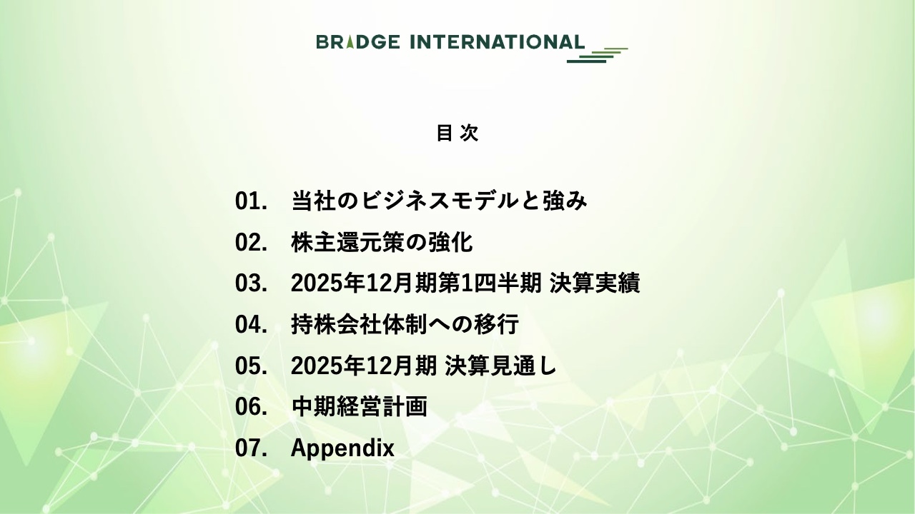 【QAあり】ブリッジインターナショナル、1Qは増収増益　安定のストックビジネスが成長を牽引し計画通りの進捗