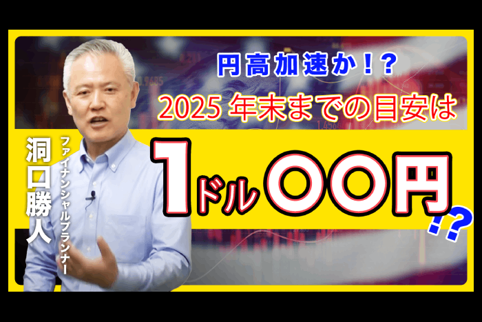 2025年、円高は1ドル◯◯円まで進む？長期チャート分析のプロ・洞口勝人が明かす投資戦略