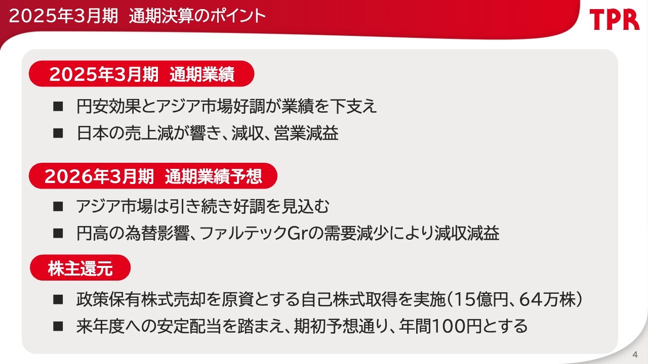 TPR、米国関税リスクのため業績予想を減収減益と見込むも、配当を100円と据置き安定配当を維持