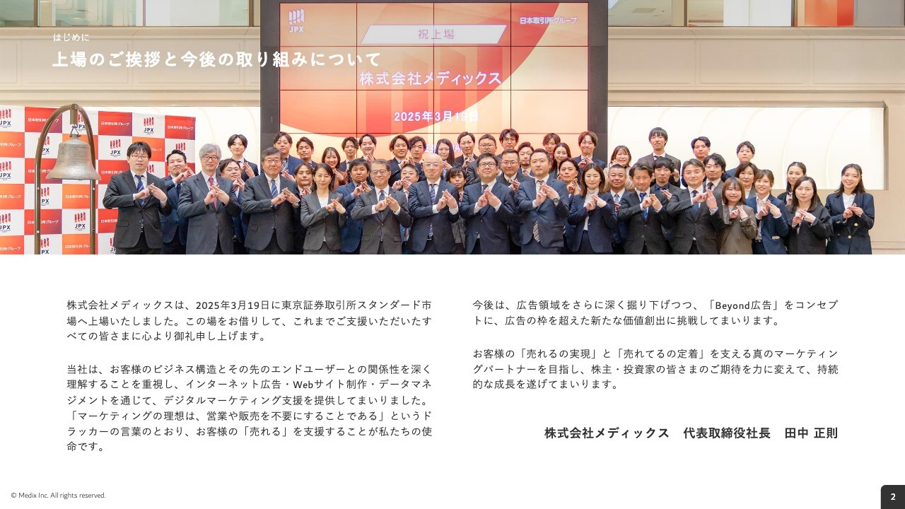 メディックス、成長戦略「Beyond 広告」を掲げ、2025年度はトップライン拡大による成長へシフト