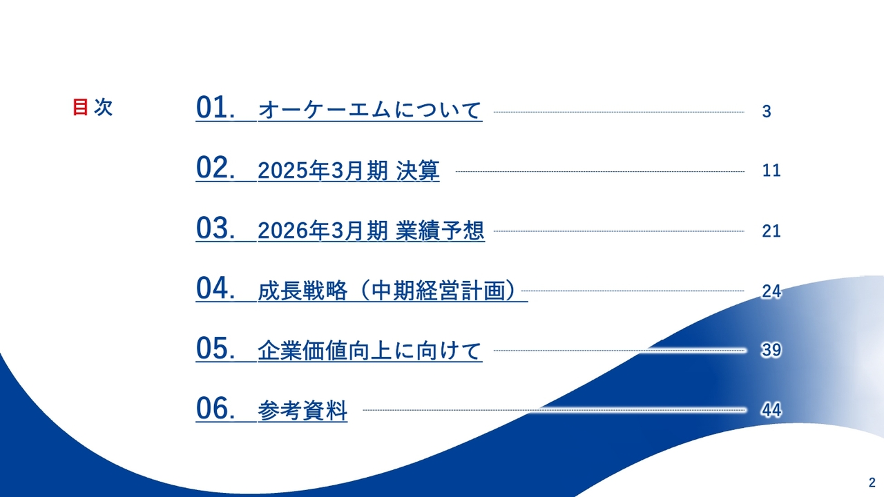 オーケーエム、第2次中計を策定、変革期から成長期への移行を目指す　売上拡大と共に収益性に重点を置く経営を推進